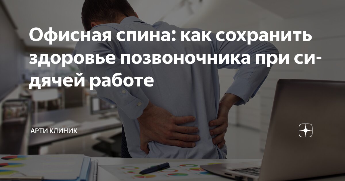 Офисная спина: как сохранить здоровье позвоночника при сидячей работе