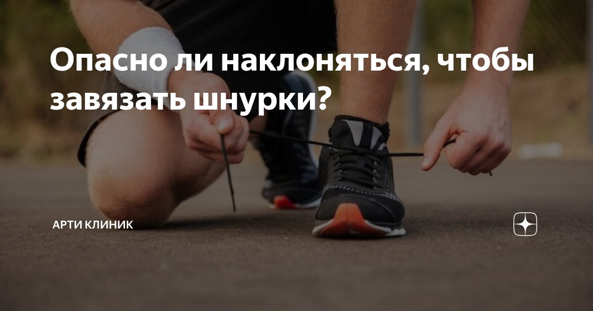 Опасно ли наклоняться, чтобы завязать шнурки?