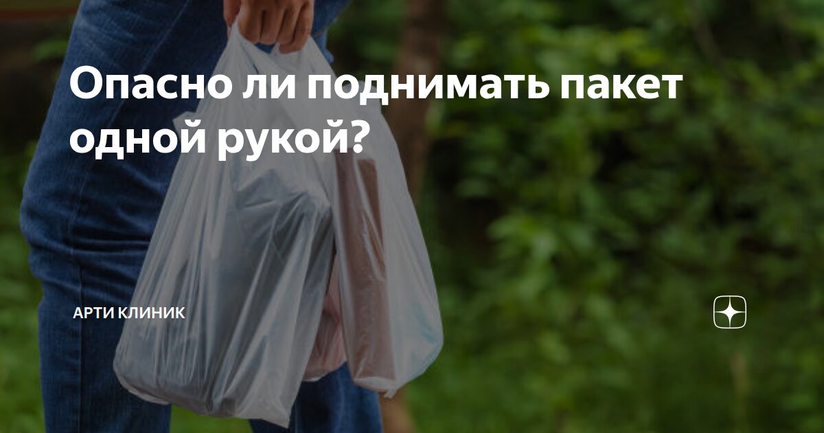 Опасно ли поднимать пакет одной рукой?