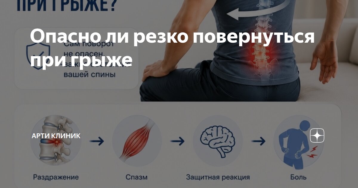 Опасно ли резко повернуться при грыже