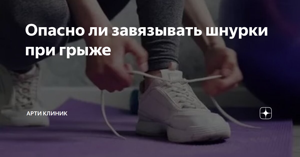 Опасно ли завязывать шнурки при грыже