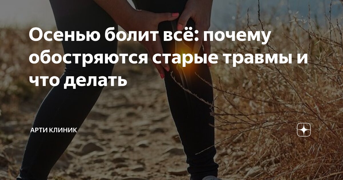 Осенью болит всё: почему обостряются старые травмы и что делать