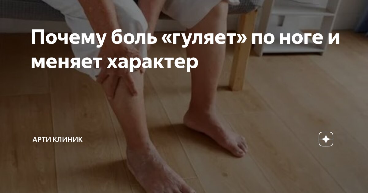 Почему боль «гуляет» по ноге и меняет характер
