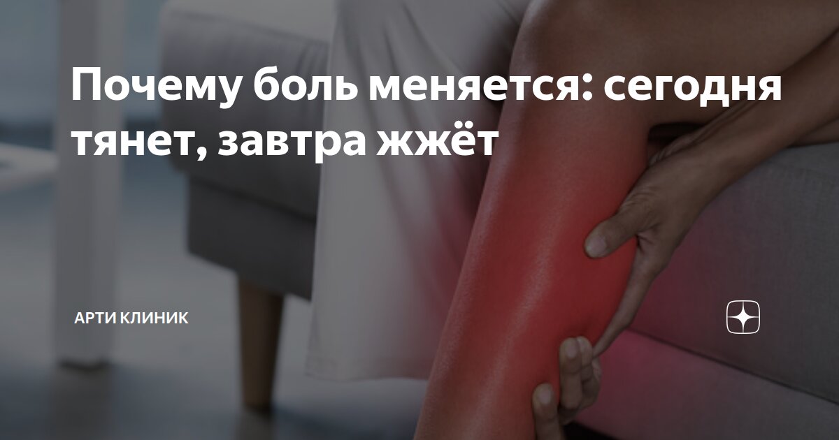 Почему боль меняется: сегодня тянет, завтра жжёт