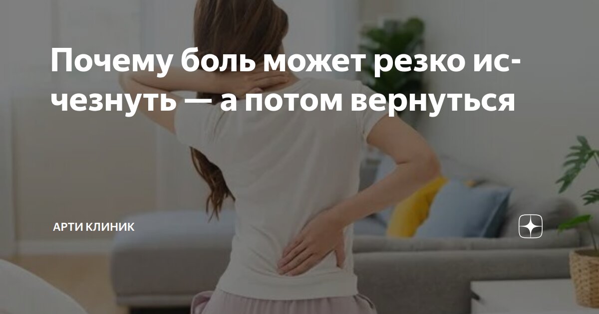 Почему боль может резко исчезнуть — а потом вернуться