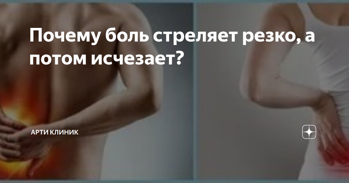 Почему боль стреляет резко, а потом исчезает?