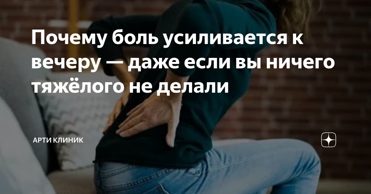 Почему боль усиливается к вечеру — даже если вы ничего тяжёлого не делали