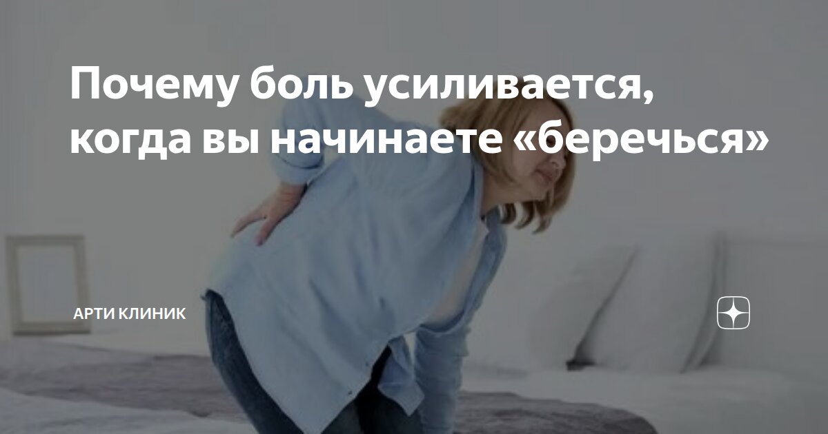 Почему боль усиливается, когда вы начинаете «беречься»