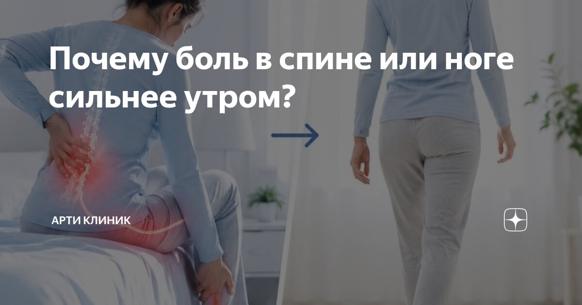 Почему боль в спине или ноге сильнее утром?
