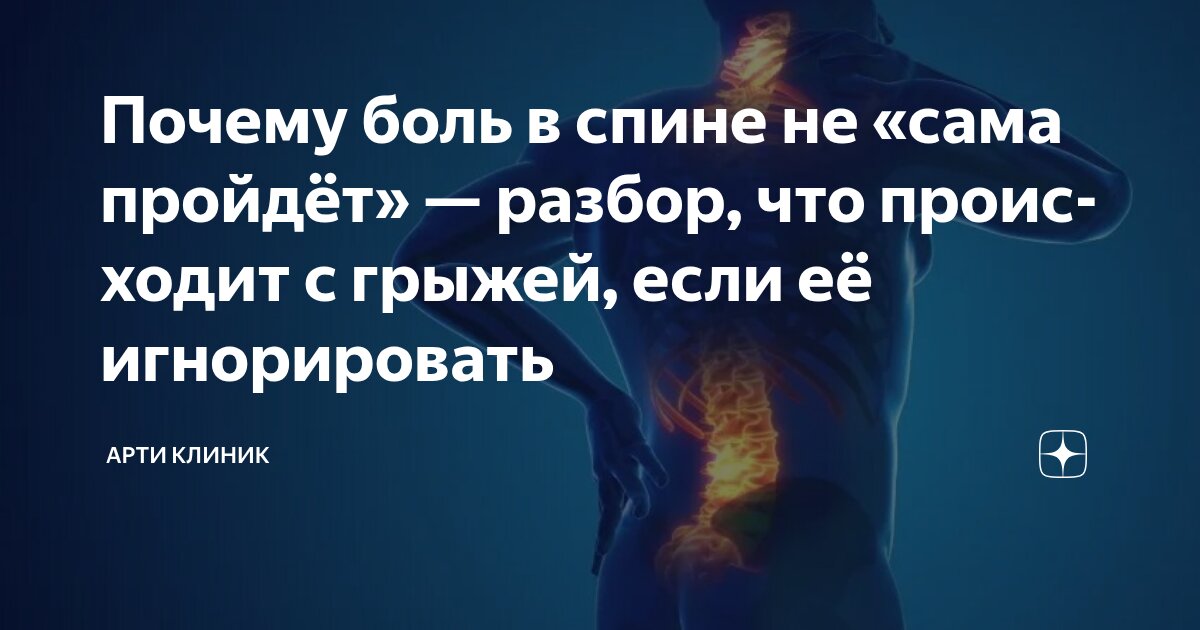 Почему боль в спине не «сама пройдёт» — разбор, что происходит с грыжей, если её игнорировать