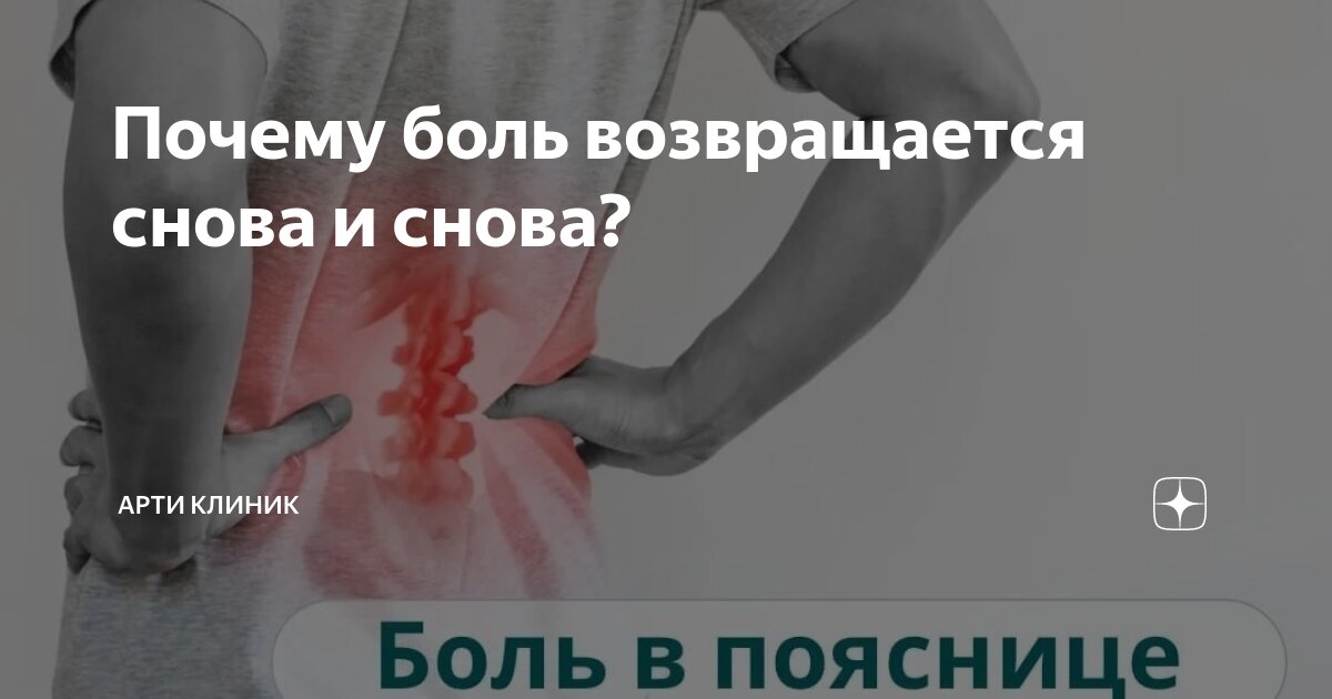 Почему боль возвращается снова и снова?