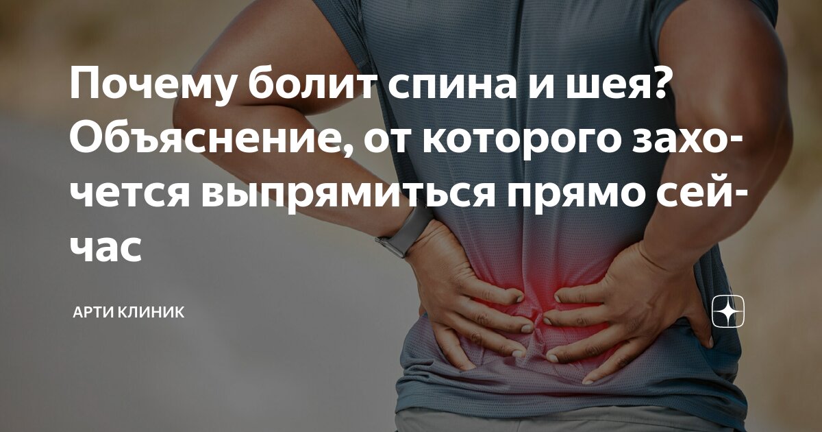 Почему болит спина и шея? Объяснение, от которого захочется выпрямиться прямо сейчас