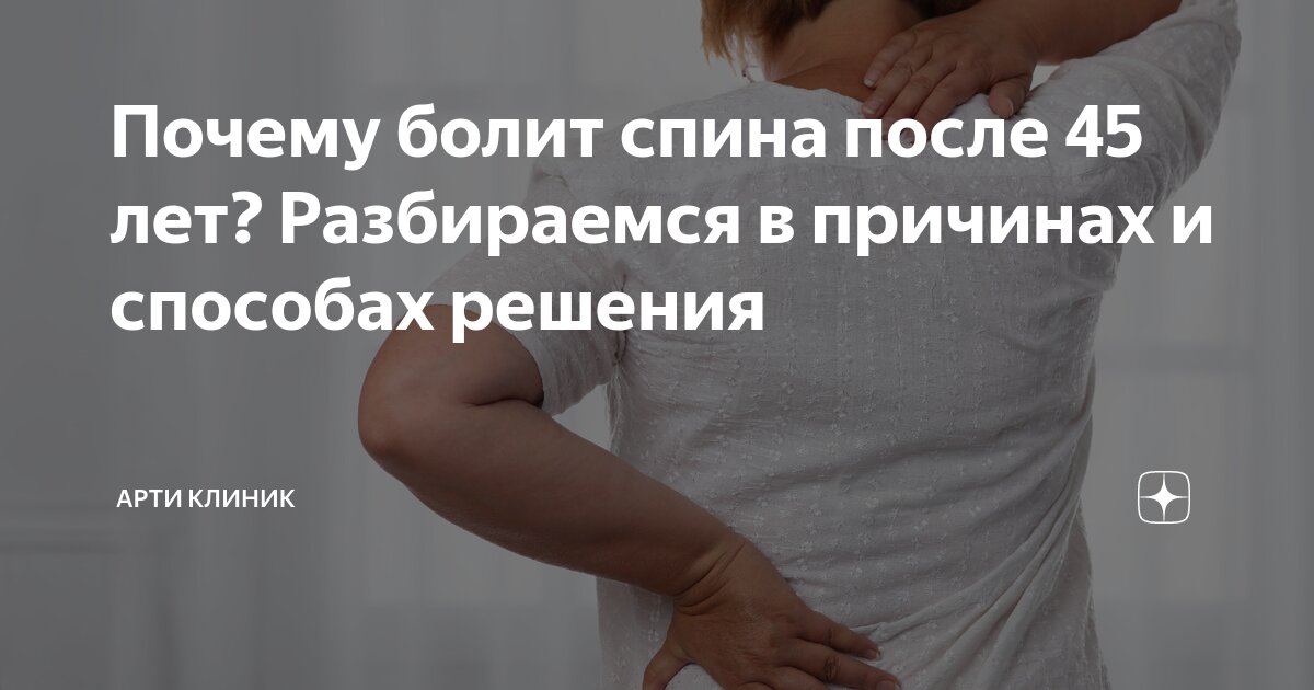 Почему болит спина после 45 лет? Разбираемся в причинах и способах решения