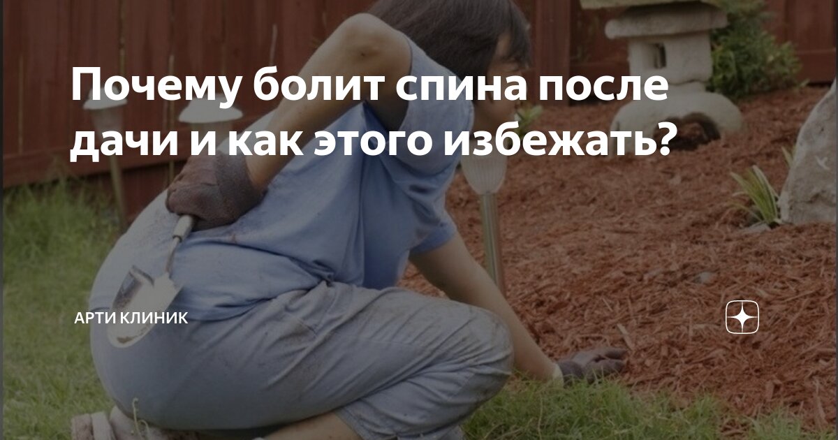 Почему болит спина после дачи и как этого избежать?