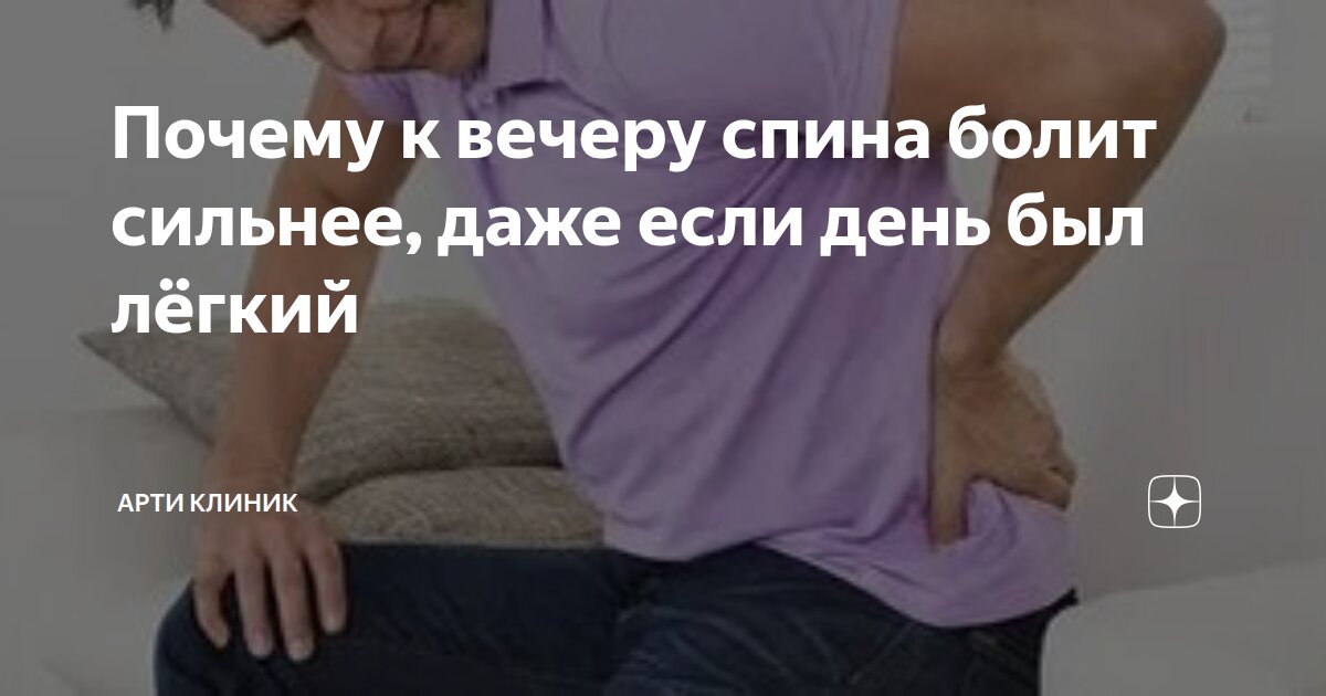 Почему к вечеру спина болит сильнее, даже если день был лёгкий