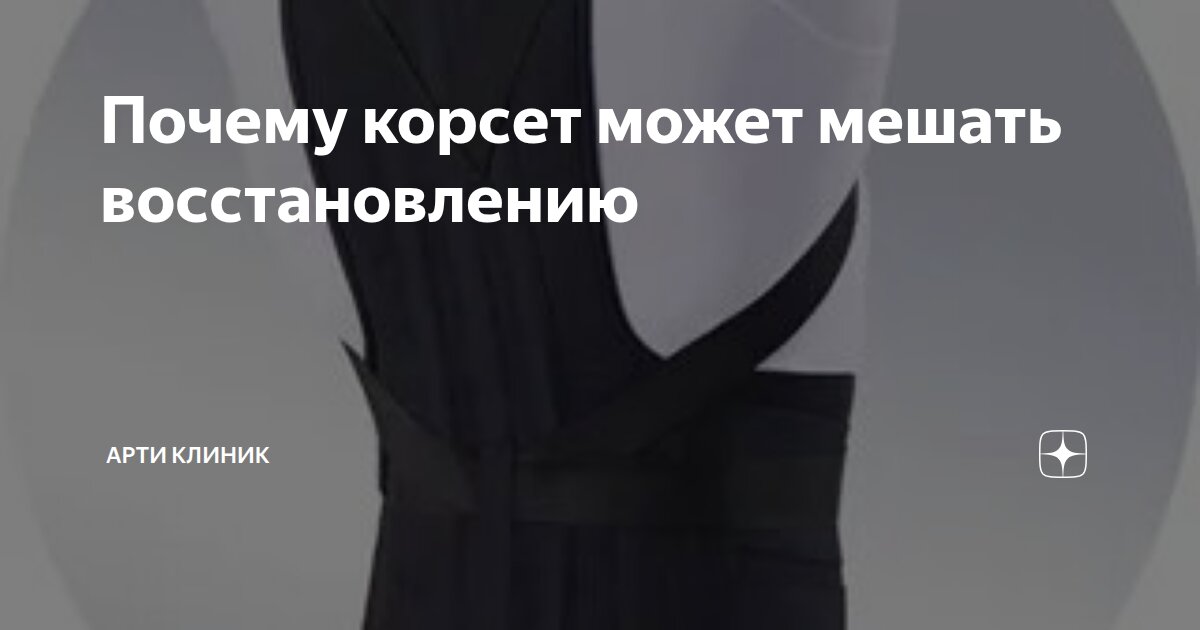 Почему корсет может мешать восстановлению