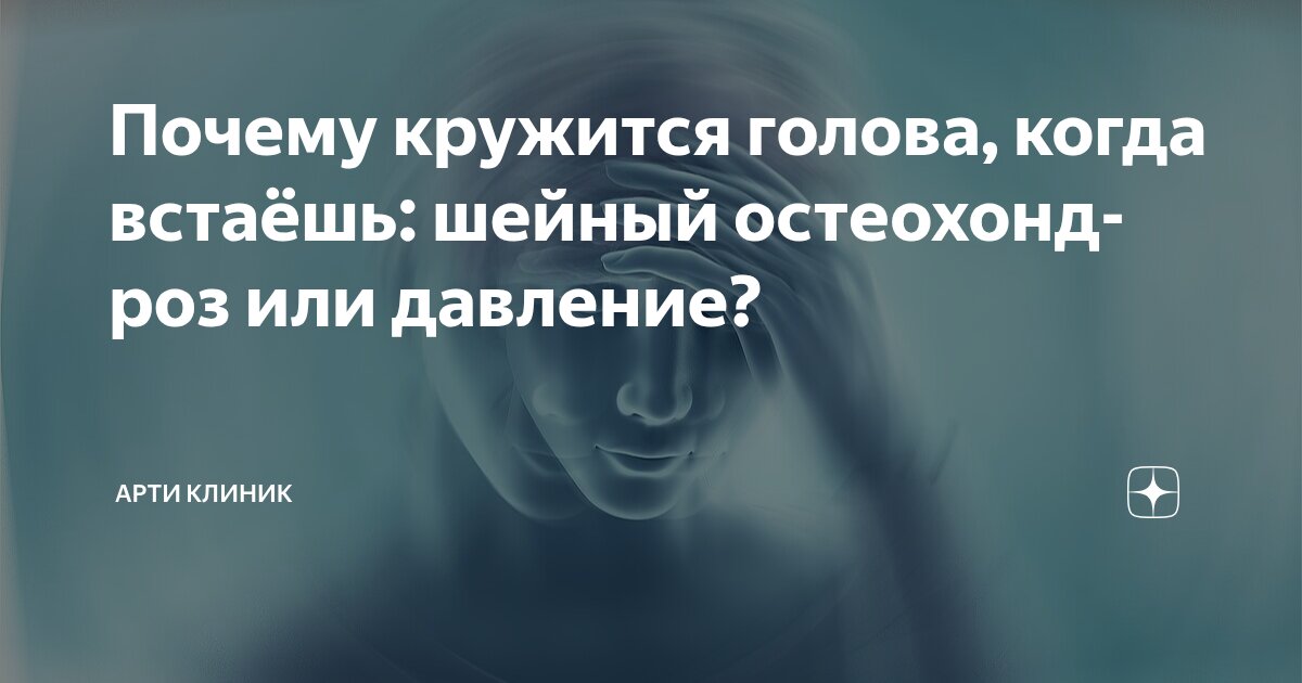 Почему кружится голова, когда встаёшь: шейный остеохондроз или давление?