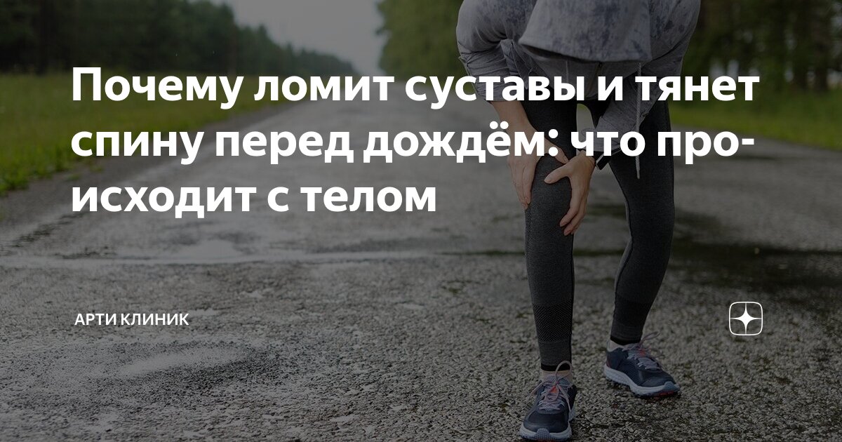 Почему ломит суставы и тянет спину перед дождём: что происходит с телом