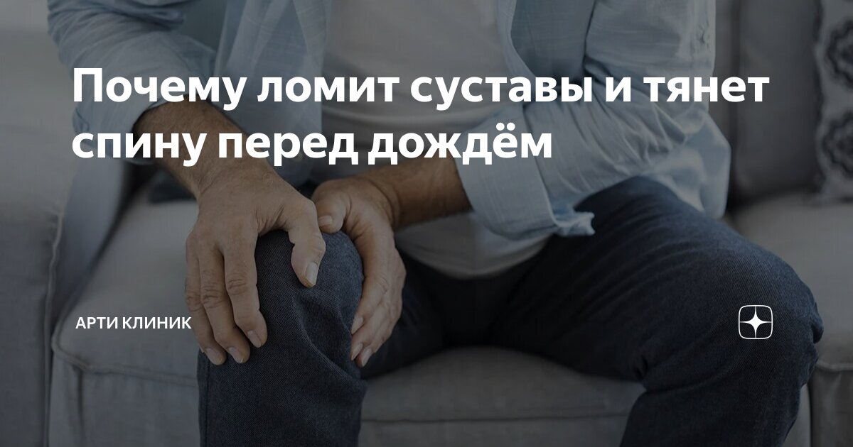 Почему ломит суставы и тянет спину перед дождём