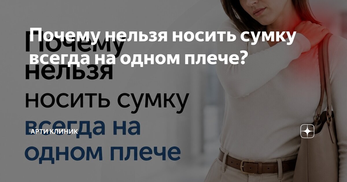 Почему нельзя носить сумку всегда на одном плече?