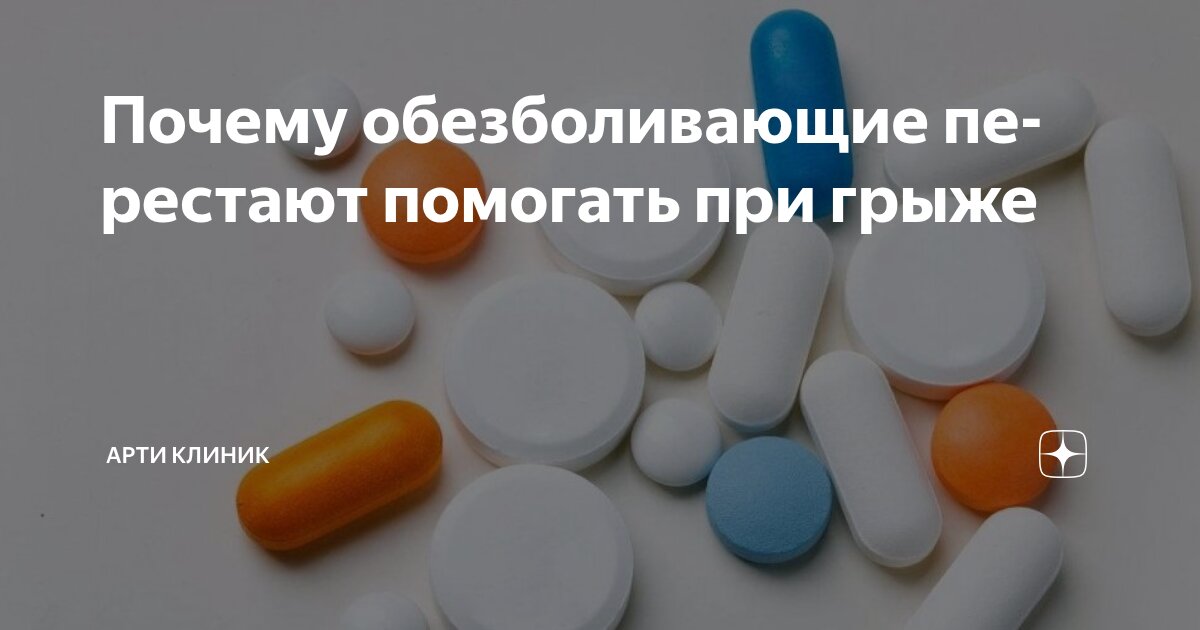 Почему обезболивающие перестают помогать при грыже