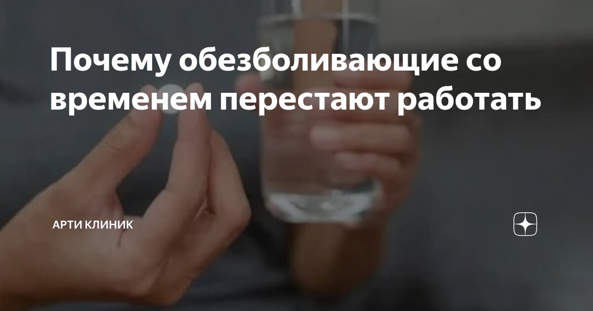 Почему обезболивающие со временем перестают работать