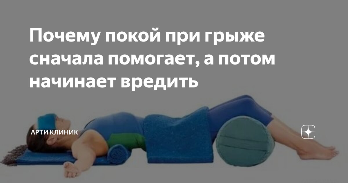 Почему покой при грыже сначала помогает, а потом начинает вредить