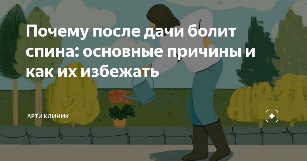 Почему после дачи болит спина: основные причины и как их избежать