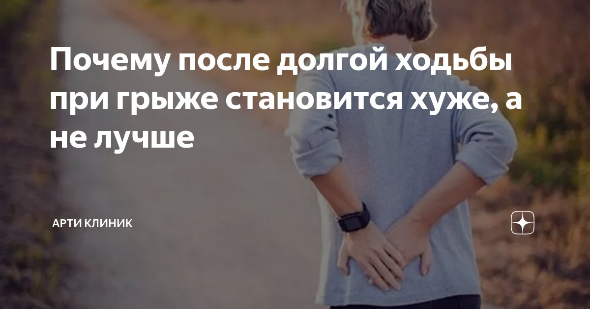 Почему после долгой ходьбы при грыже становится хуже, а не лучше
