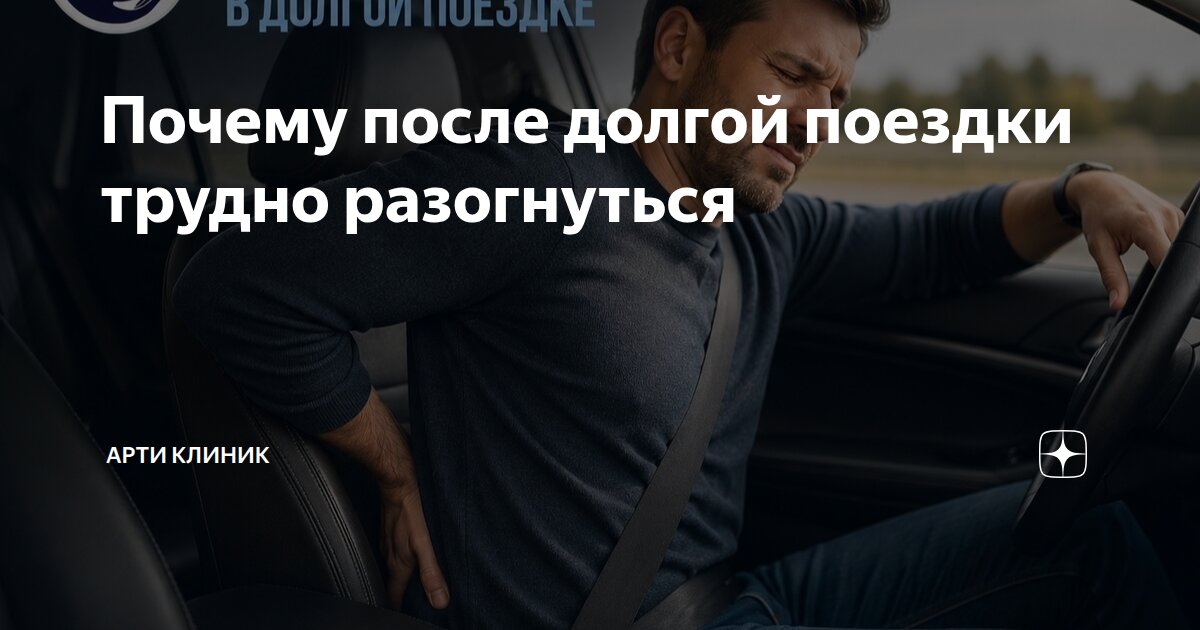 Почему после долгой поездки трудно разогнуться