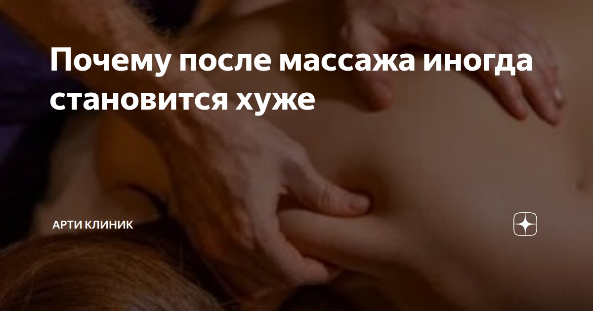 Почему после массажа иногда становится хуже