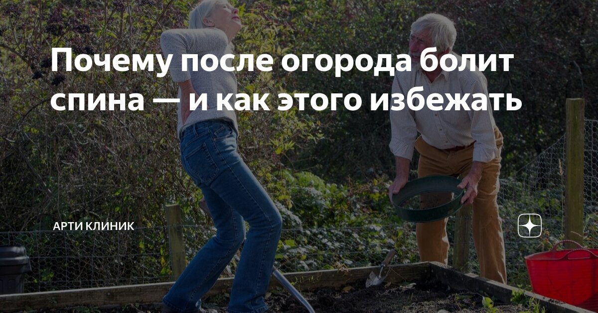 Почему после огорода болит спина — и как этого избежать