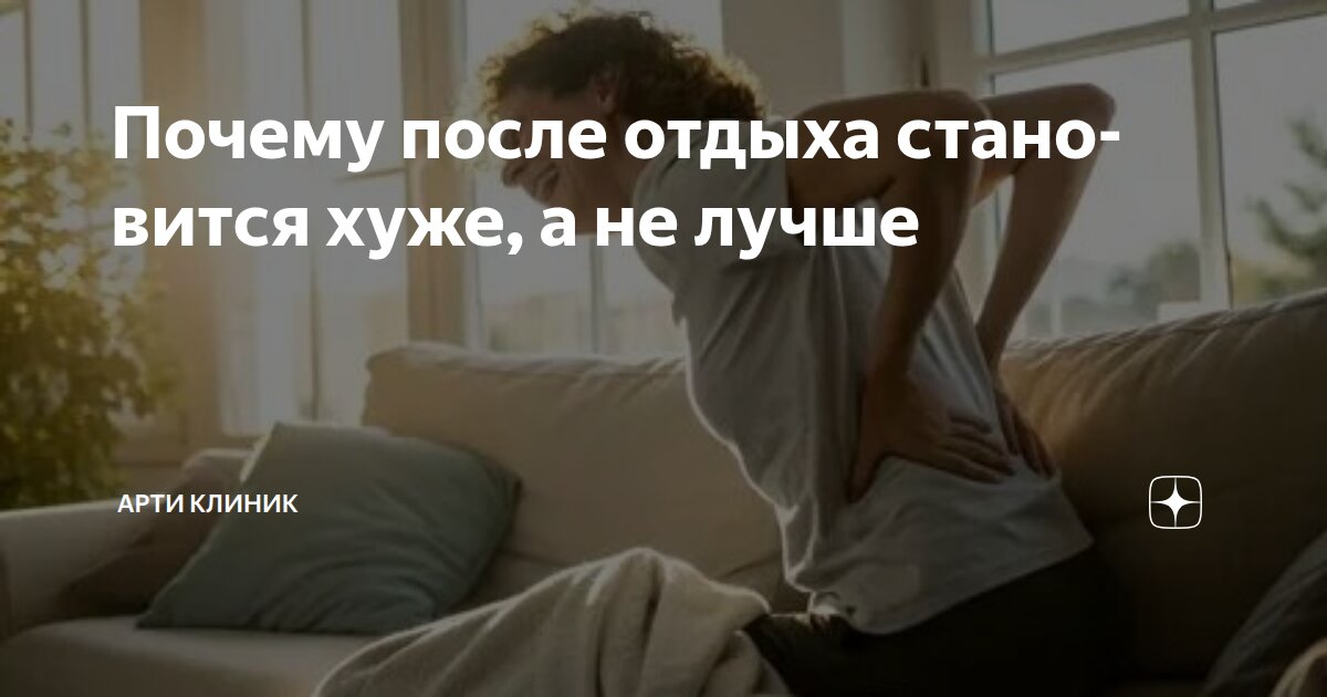 Почему после отдыха становится хуже, а не лучше