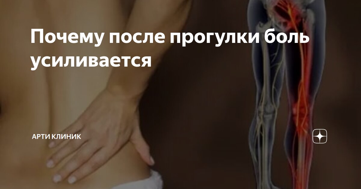 Почему после прогулки боль усиливается