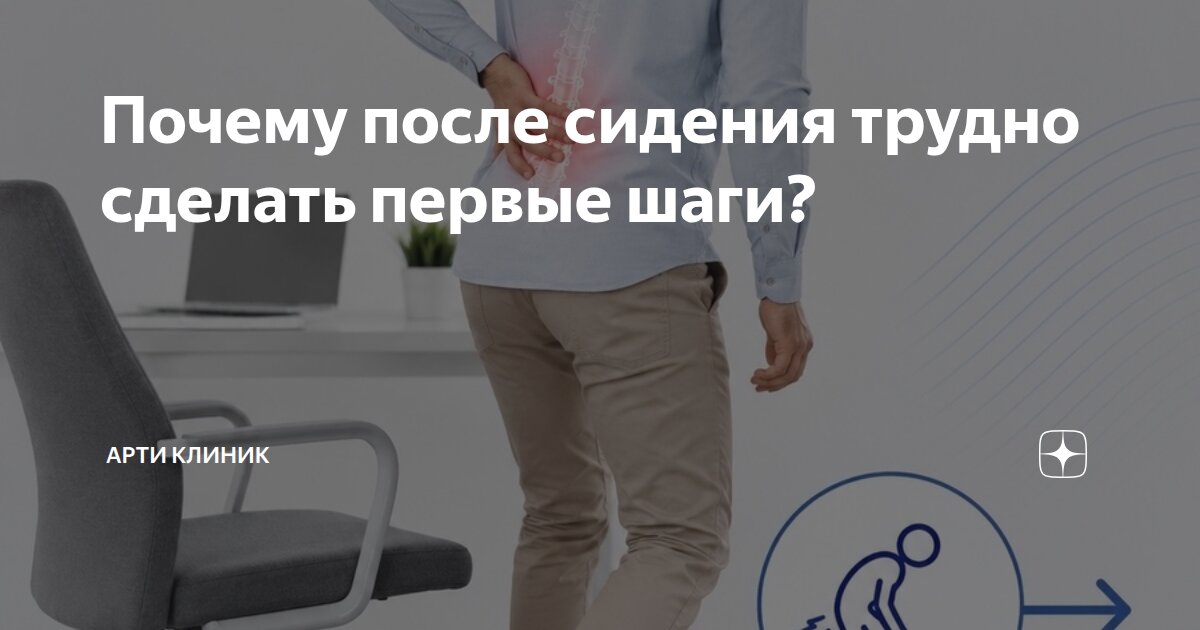 Почему после сидения трудно сделать первые шаги?
