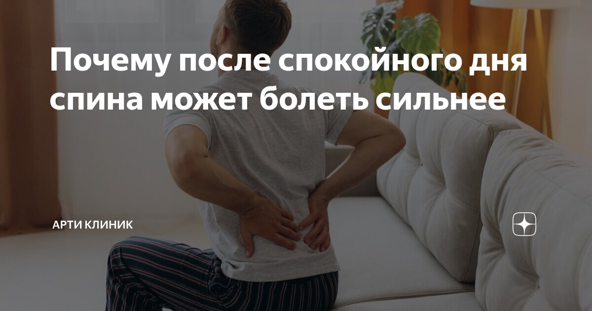 Почему после спокойного дня спина может болеть сильнее
