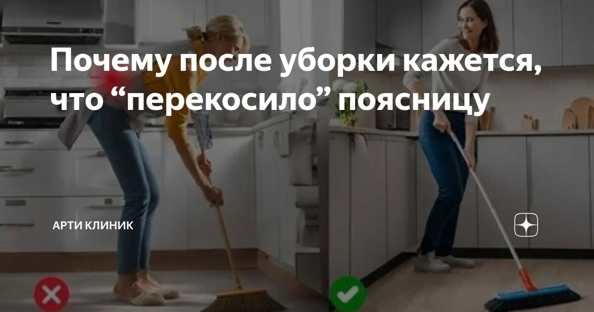 Почему после уборки кажется, что “перекосило” поясницу