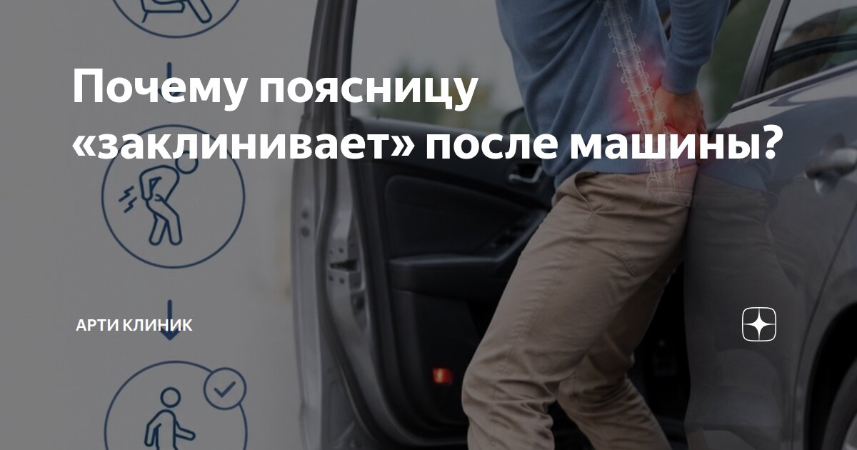 Почему поясницу «заклинивает» после машины?