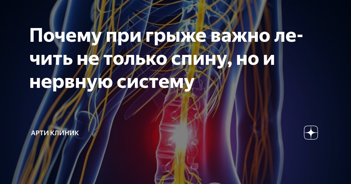 Почему при грыже важно лечить не только спину, но и нервную систему