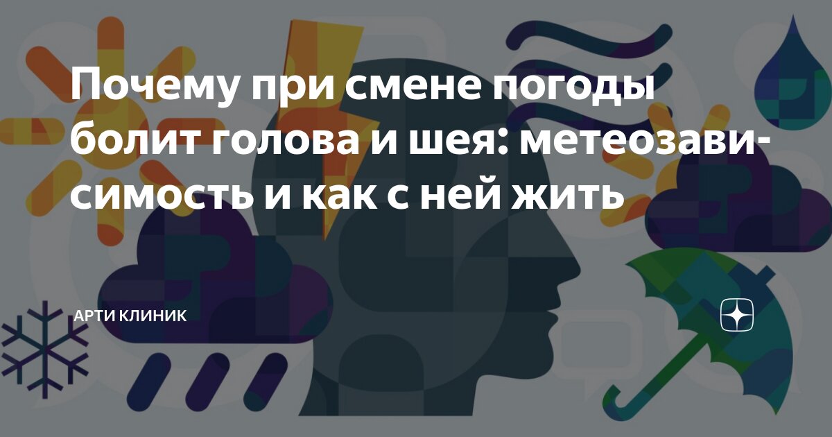 Почему при смене погоды болит голова и шея: метеозависимость и как с ней жить
