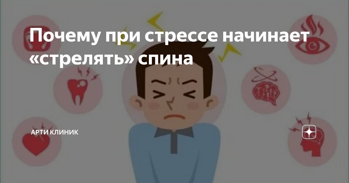 Почему при стрессе начинает «стрелять» спина