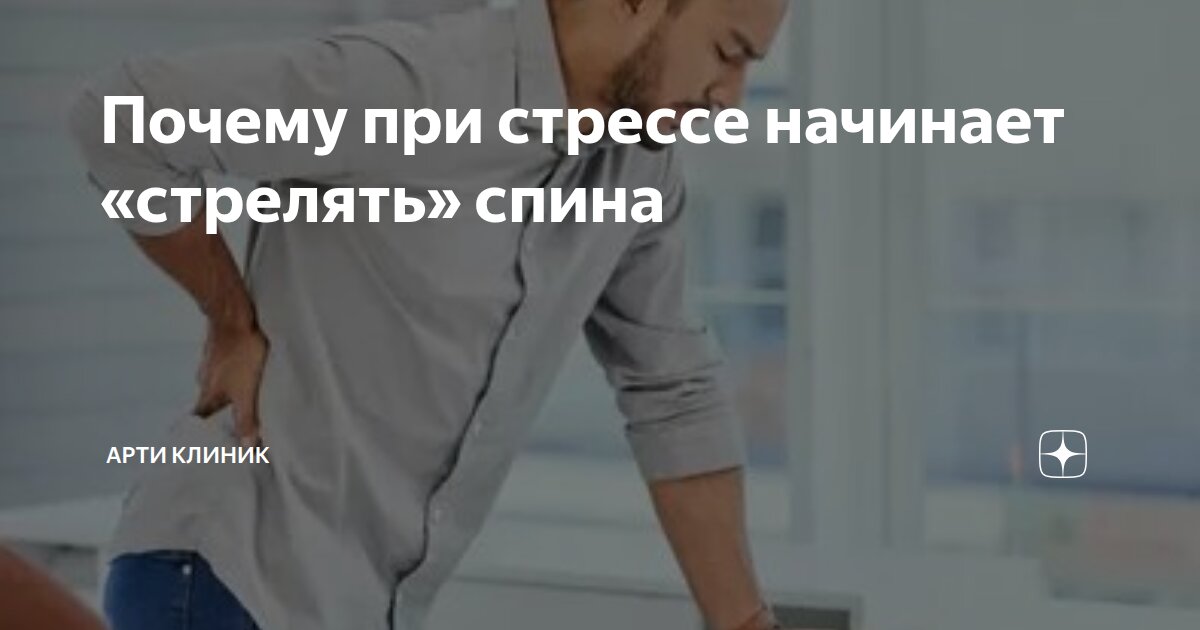 Почему при стрессе начинает «стрелять» спина