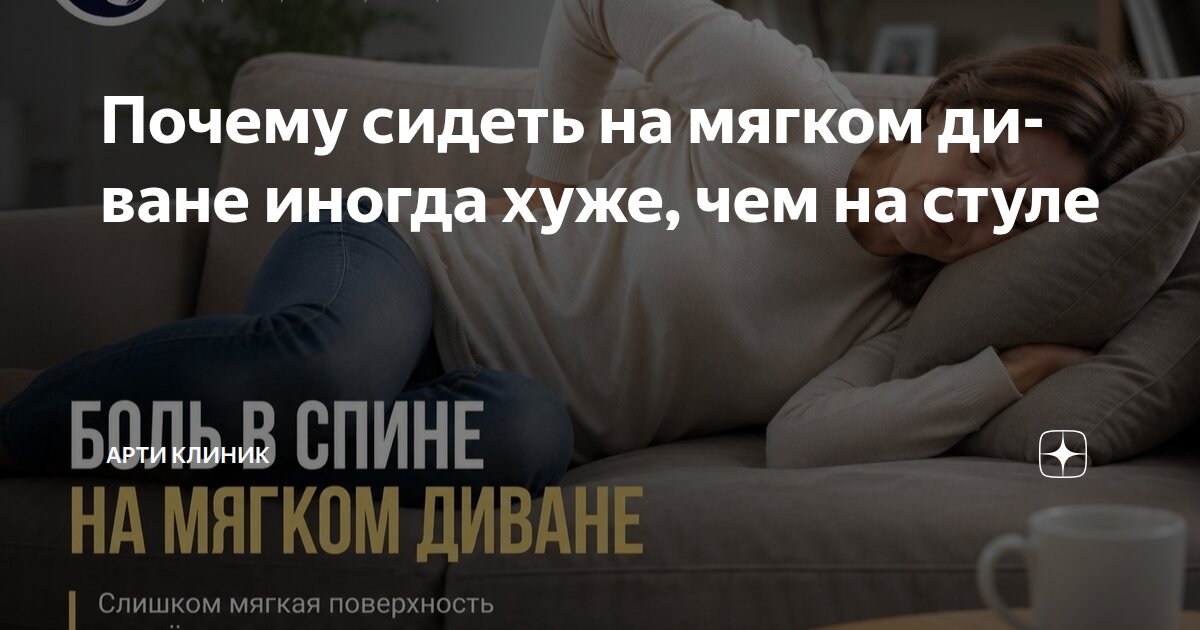 Почему сидеть на мягком диване иногда хуже, чем на стуле