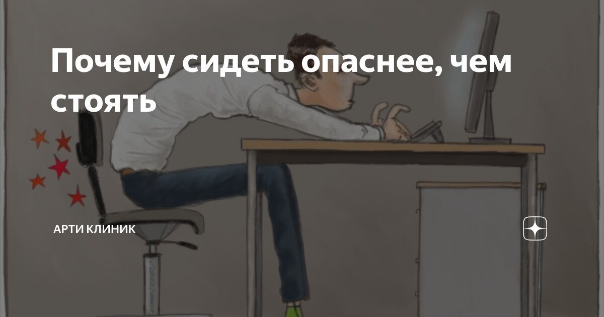Почему сидеть опаснее, чем стоять