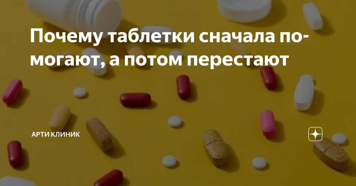 Почему таблетки сначала помогают, а потом перестают