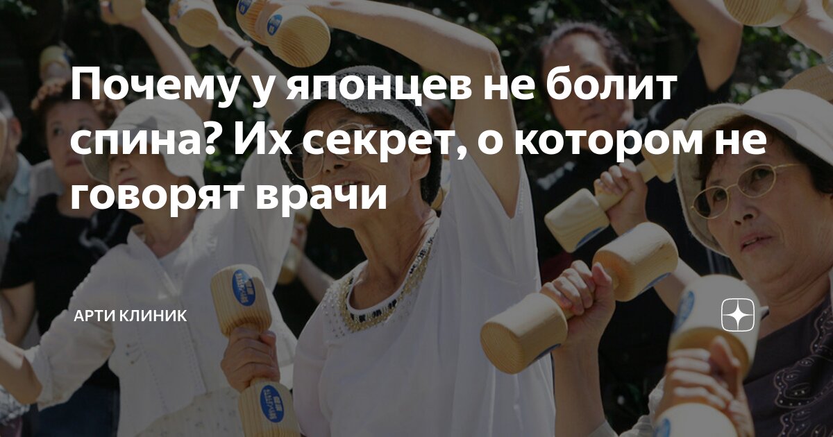 Почему у японцев не болит спина? Их секрет, о котором не говорят врачи