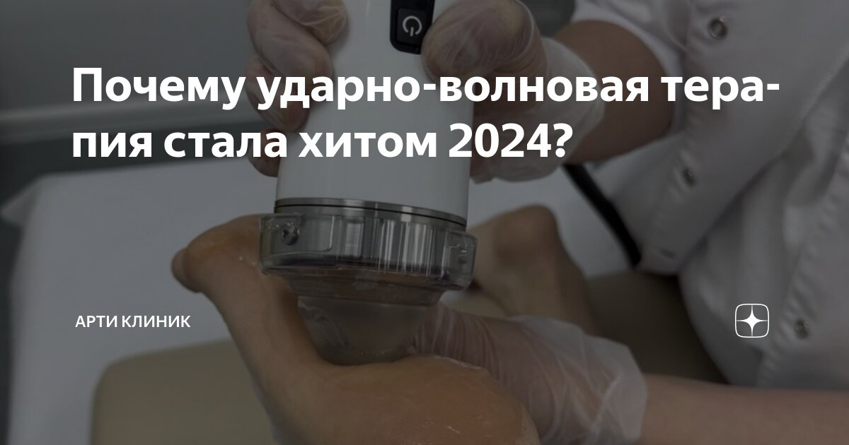Почему ударно-волновая терапия стала хитом 2024?