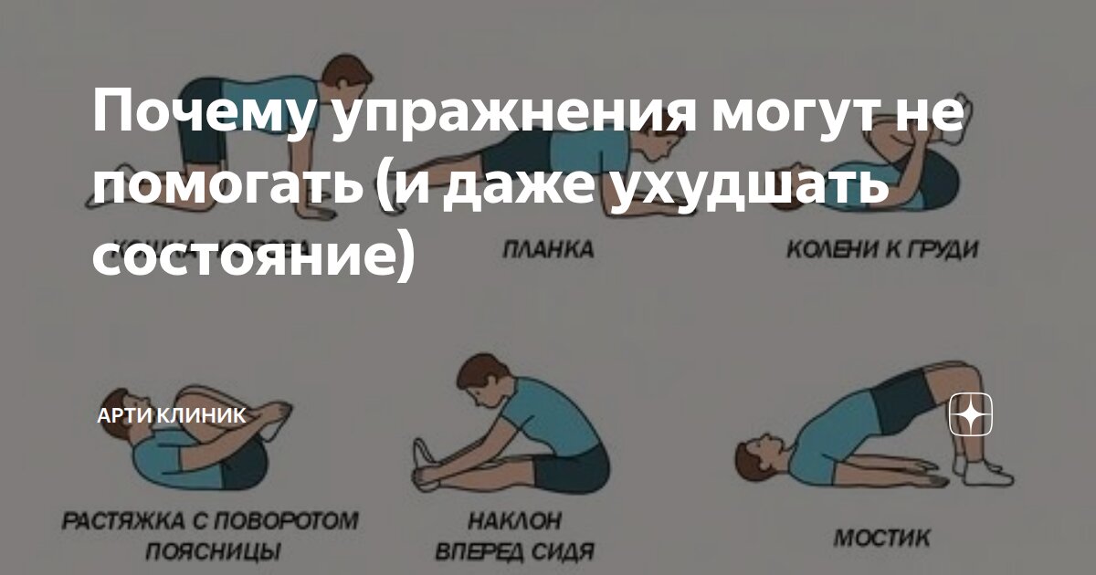 Почему упражнения могут не помогать (и даже ухудшать состояние)