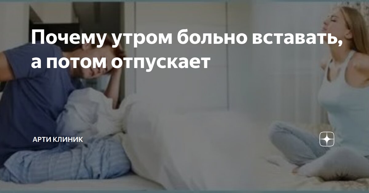 Почему утром больно вставать, а потом отпускает