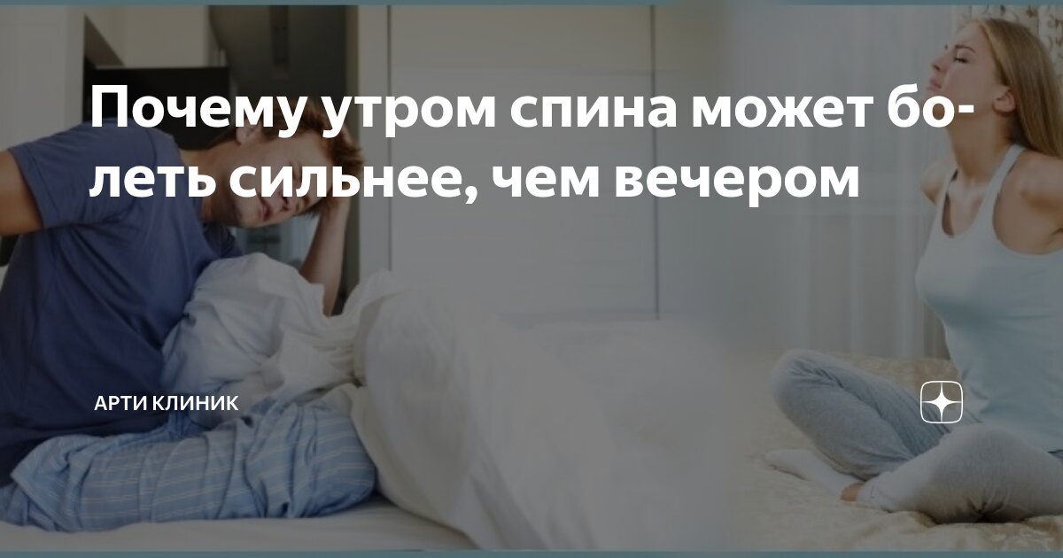 Почему утром спина может болеть сильнее, чем вечером